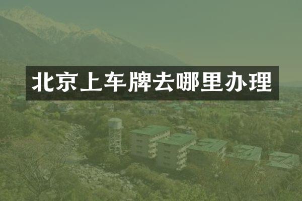 北京上车牌去哪里办理