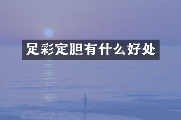 足彩定胆有什么好处