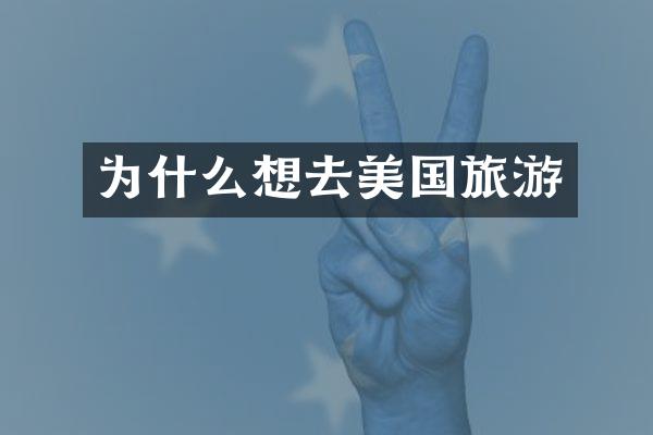 为什么想去美国旅游