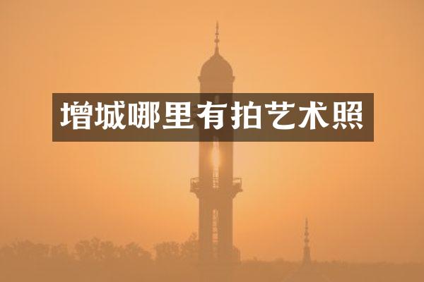 增城哪里有拍艺术照
