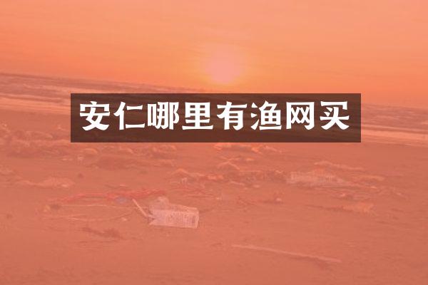 安仁哪里有渔网买