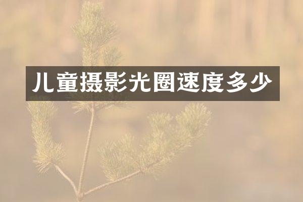 儿童摄影光圈速度多少