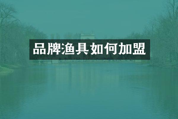 品牌渔具如何加盟