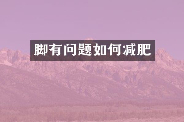 脚有问题如何减肥