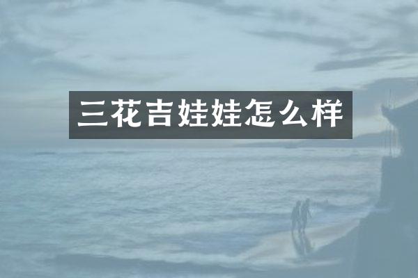 三花吉娃娃怎么样