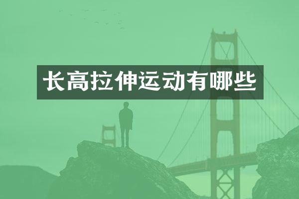 长高拉伸运动有哪些