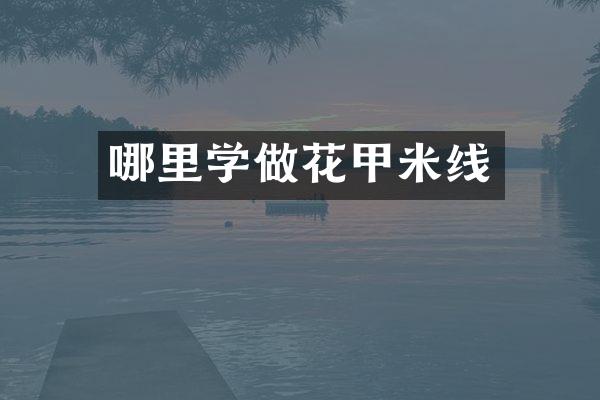 哪里学做花甲米线