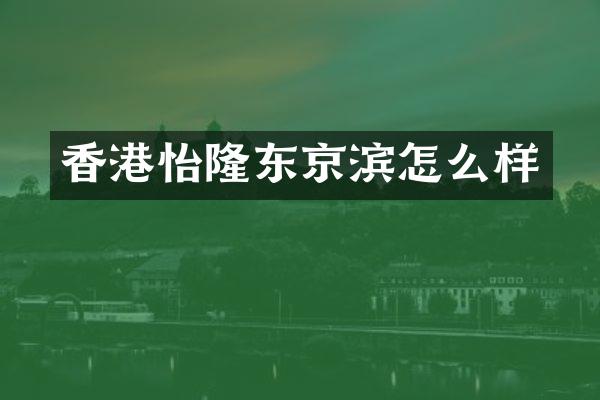 香港怡隆东京滨怎么样