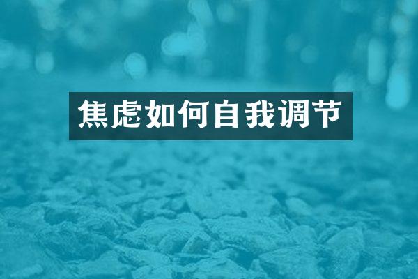 焦虑如何自我调节