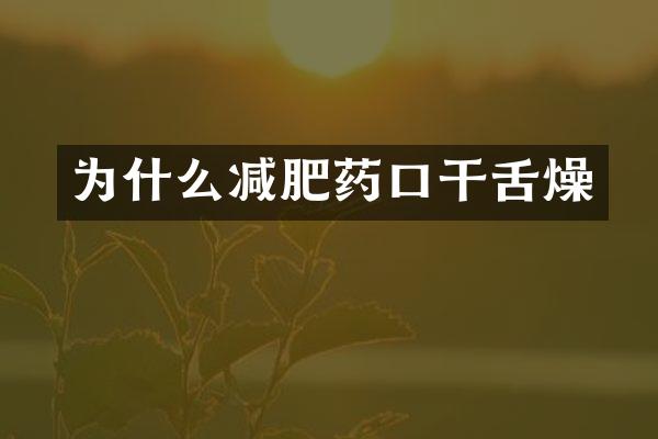 为什么减肥药口干舌燥