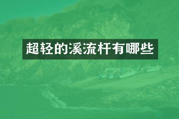 超轻的溪流杆有哪些