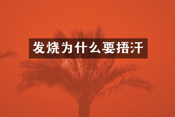 发烧为什么要捂汗