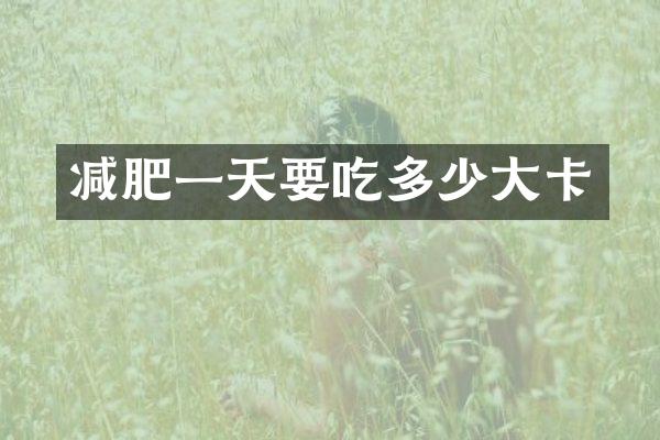 减肥一天要吃多少大卡