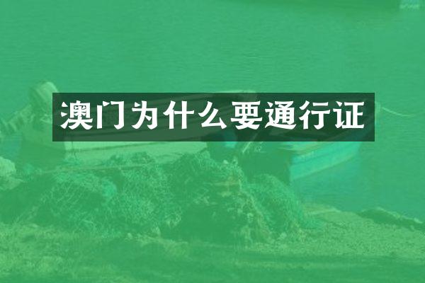 澳门为什么要通行证