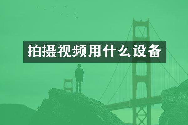 拍摄视频用什么设备