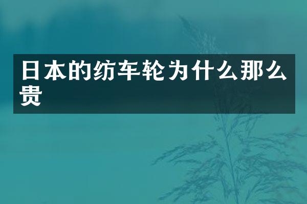 日本的纺车轮为什么那么贵