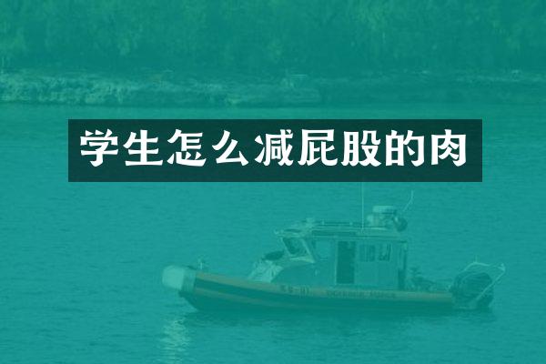 学生怎么减屁股的肉