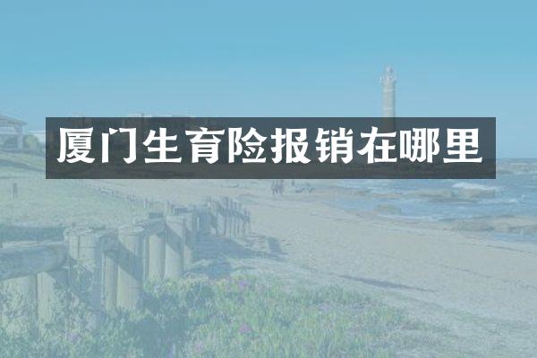 厦门生育险报销在哪里
