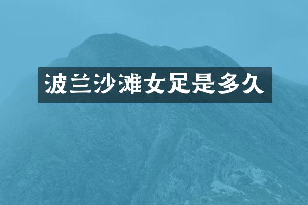 波兰沙滩女足是多久