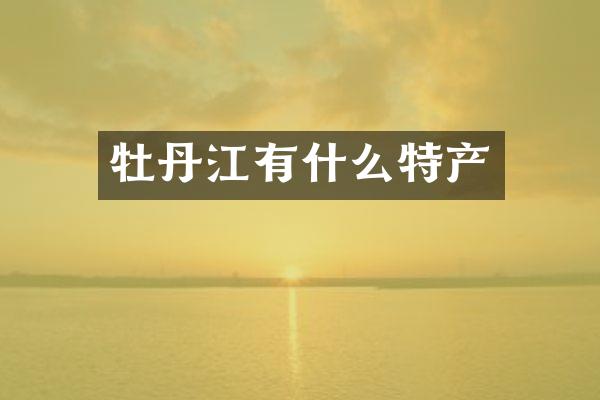 牡丹江有什么特产