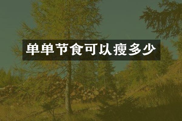 单单节食可以瘦多少
