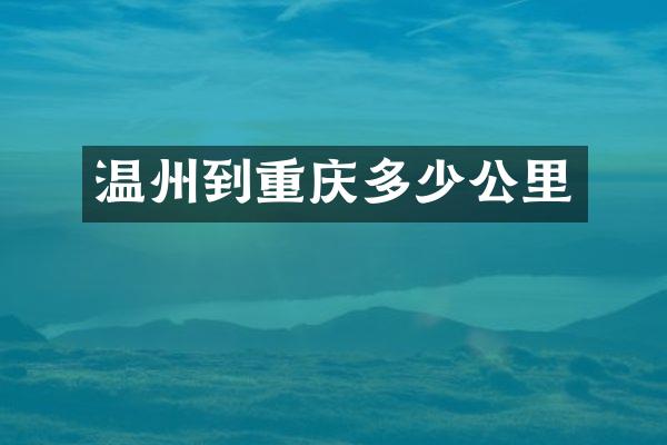 温州到重庆多少公里