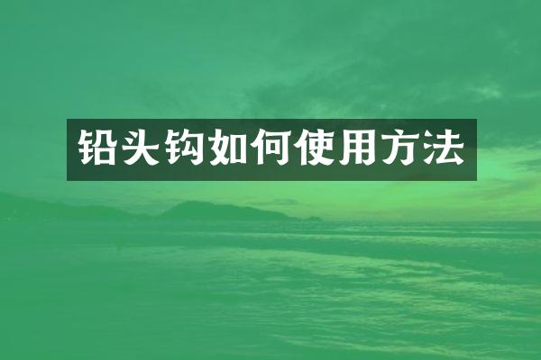 铅头钩如何使用方法