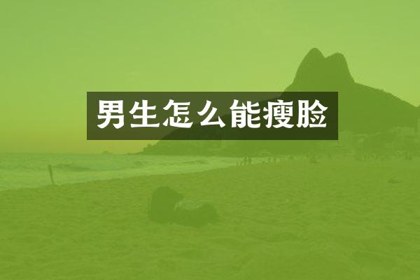 男生怎么能瘦脸