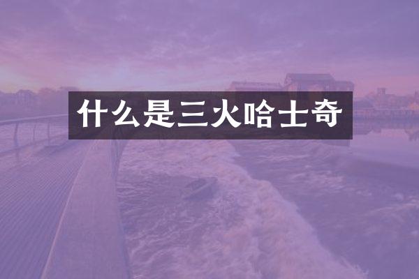什么是三火哈士奇
