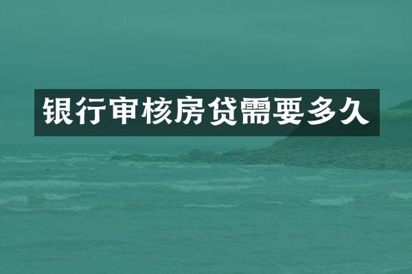 银行审核房贷需要多久