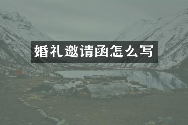 婚礼邀请函怎么写