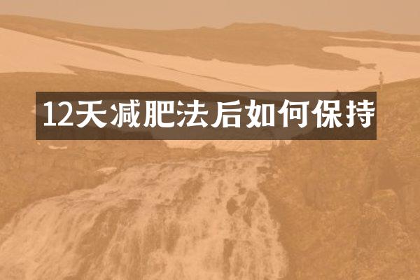 12天减肥法后如何保持