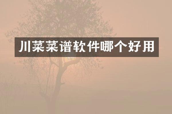 川菜菜谱软件哪个好用