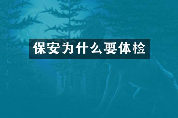 保安为什么要体检