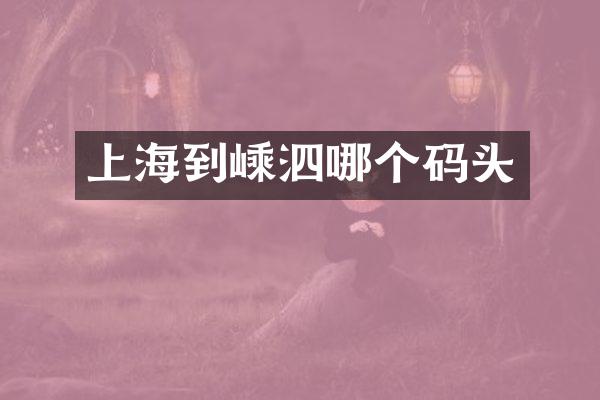 上海到嵊泗哪个码头