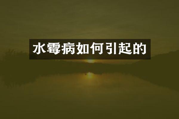 水霉病如何引起的