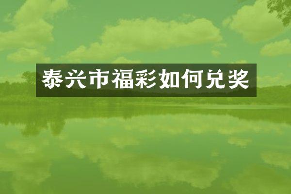 泰兴市福彩如何兑奖