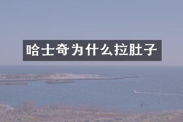 哈士奇为什么拉肚子