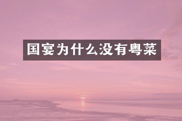 国宴为什么没有粤菜