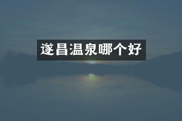 遂昌温泉哪个好