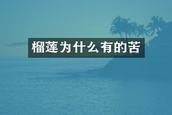 榴莲为什么有的苦