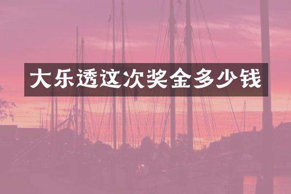 大乐透这次奖金多少钱