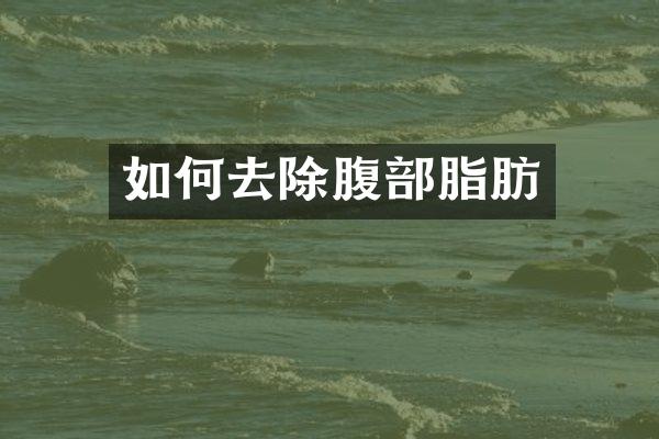 如何去除腹部脂肪