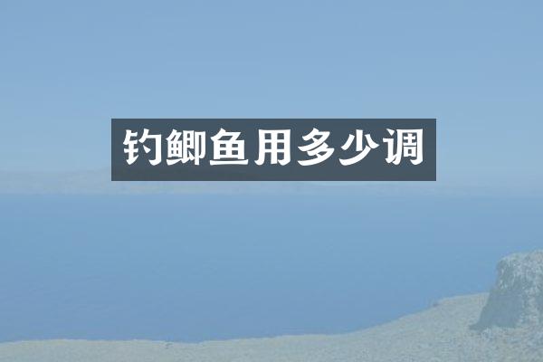 钓鲫鱼用多少调