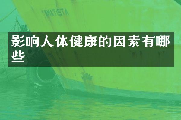 影响人体健康的因素有哪些