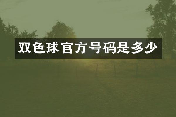 双色球官方号码是多少