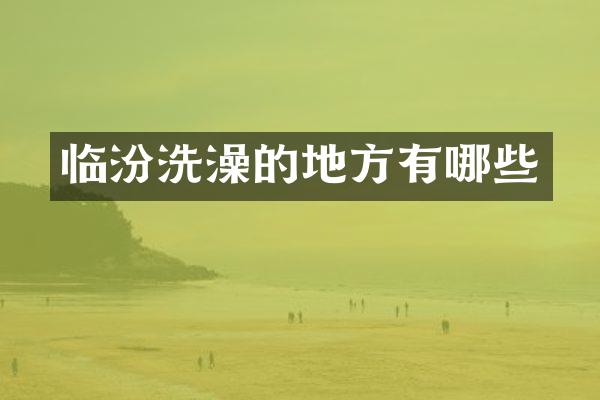 临汾洗澡的地方有哪些