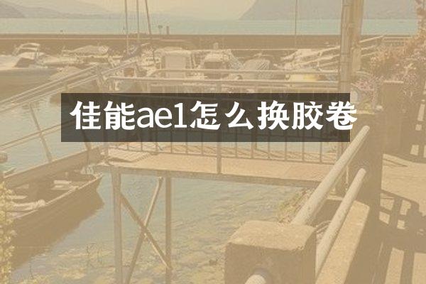 佳能ae1怎么换胶卷