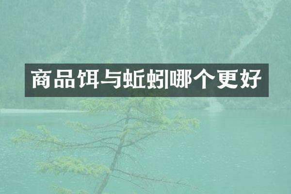 商品饵与蚯蚓哪个更好