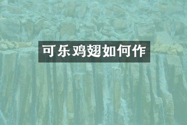 可乐鸡翅如何作